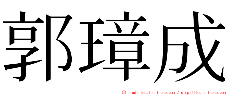 郭璋成 ming font