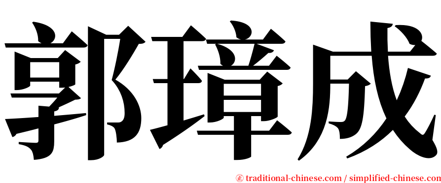 郭璋成 serif font