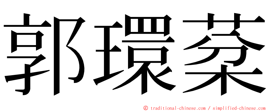 郭環棻 ming font