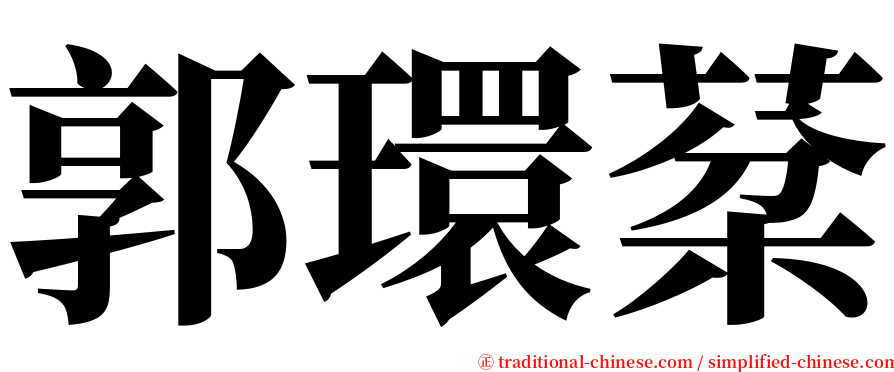 郭環棻 serif font