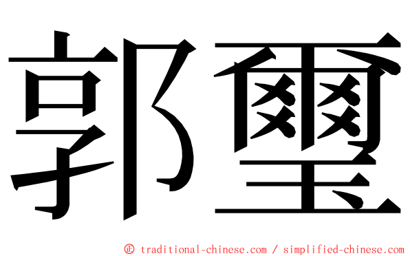 郭璽 ming font