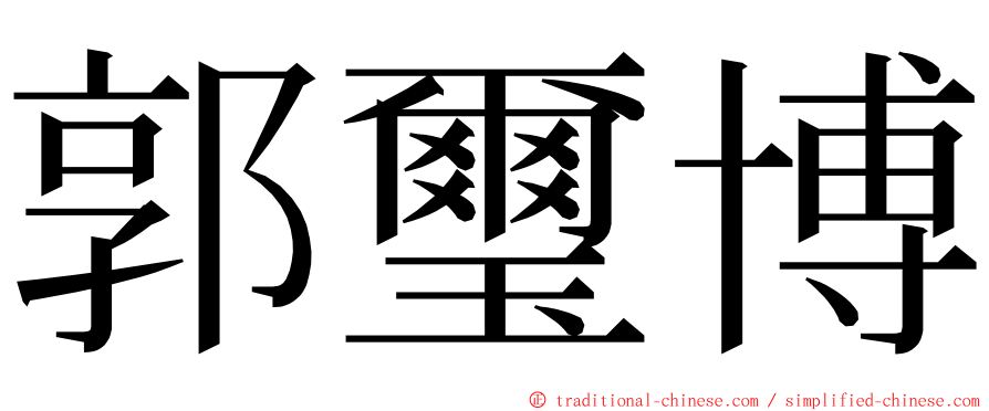 郭璽博 ming font