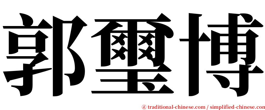 郭璽博 serif font