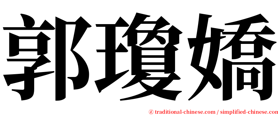 郭瓊嬌 serif font