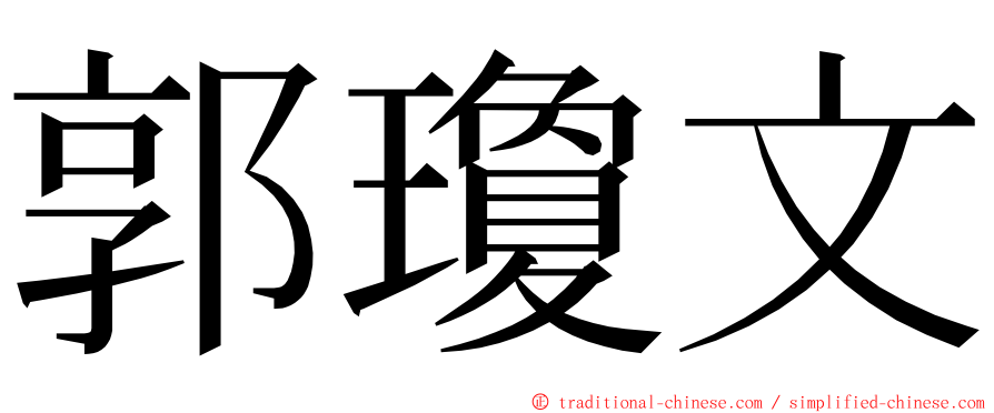 郭瓊文 ming font