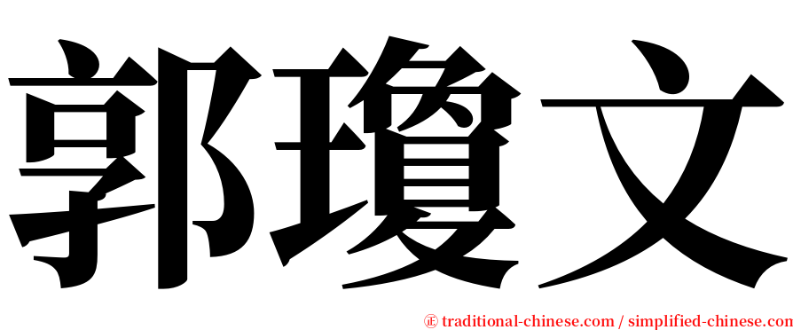 郭瓊文 serif font