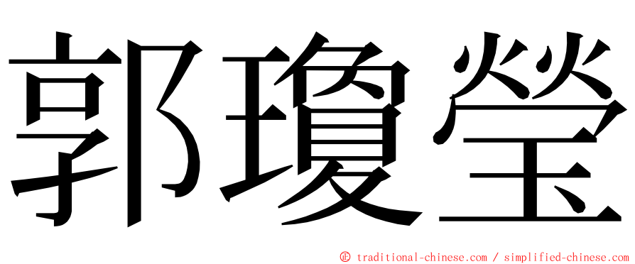 郭瓊瑩 ming font