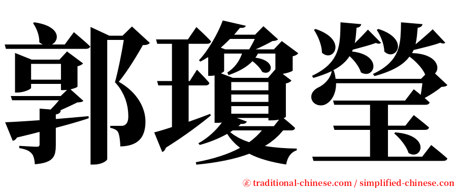 郭瓊瑩 serif font