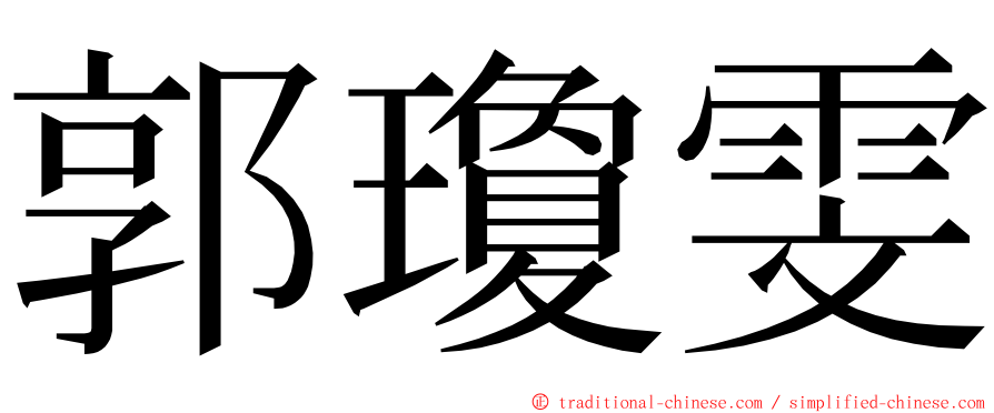 郭瓊雯 ming font