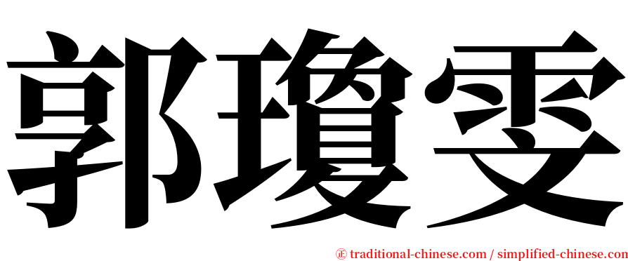 郭瓊雯 serif font