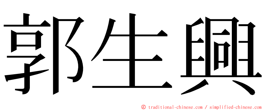 郭生興 ming font