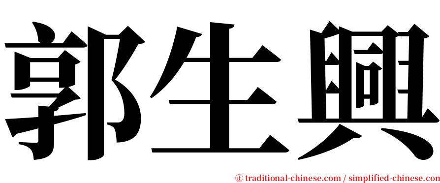 郭生興 serif font