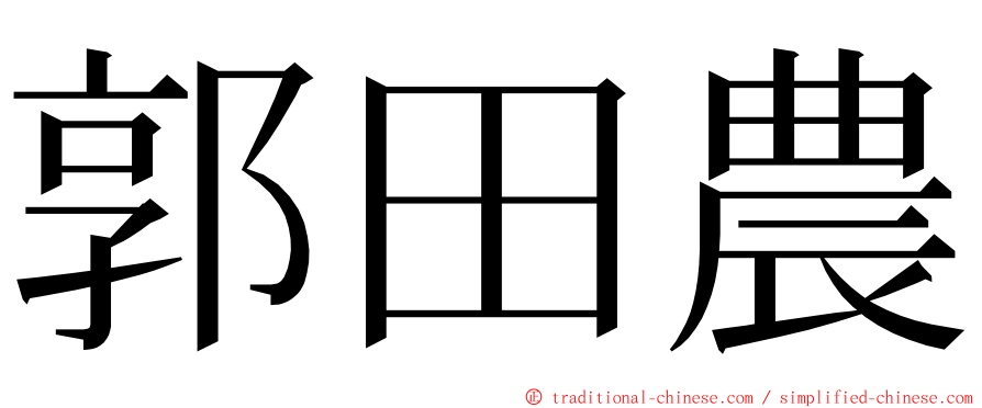 郭田農 ming font