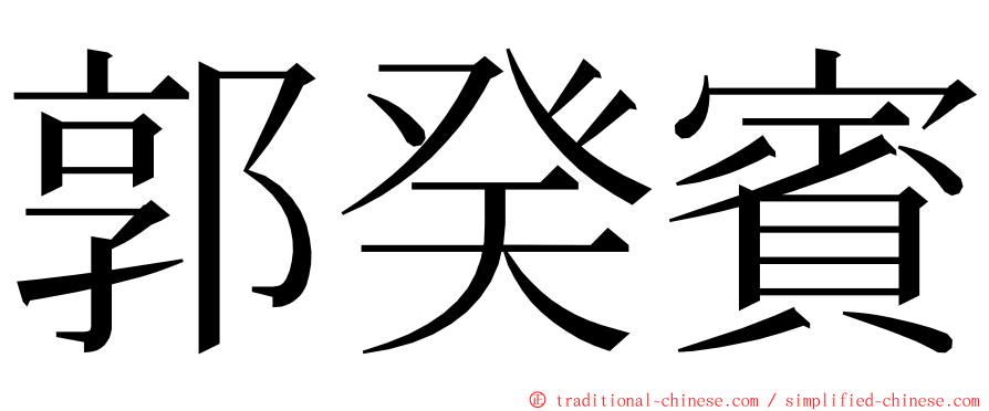 郭癸賓 ming font