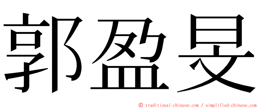 郭盈旻 ming font