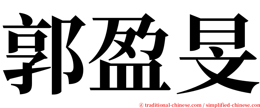 郭盈旻 serif font