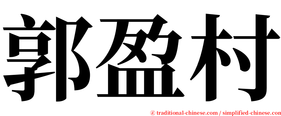 郭盈村 serif font