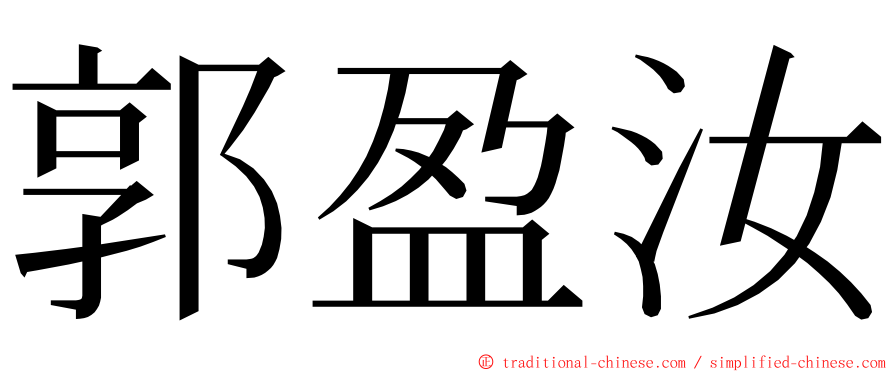 郭盈汝 ming font