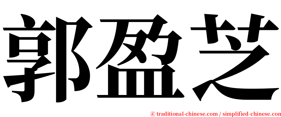 郭盈芝 serif font