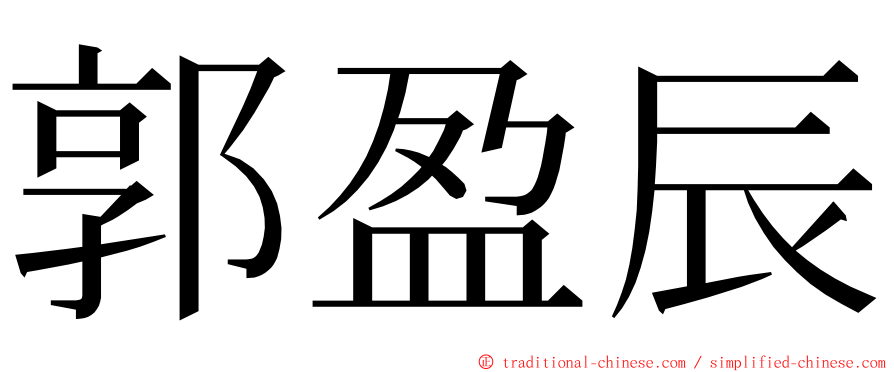 郭盈辰 ming font