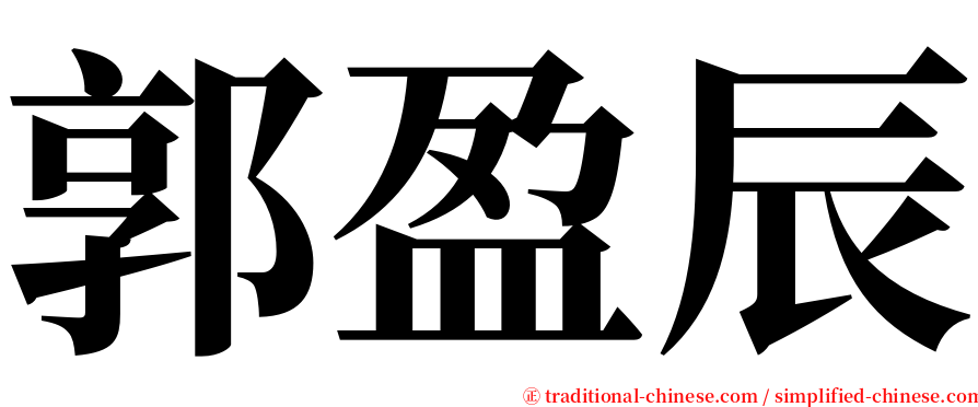 郭盈辰 serif font