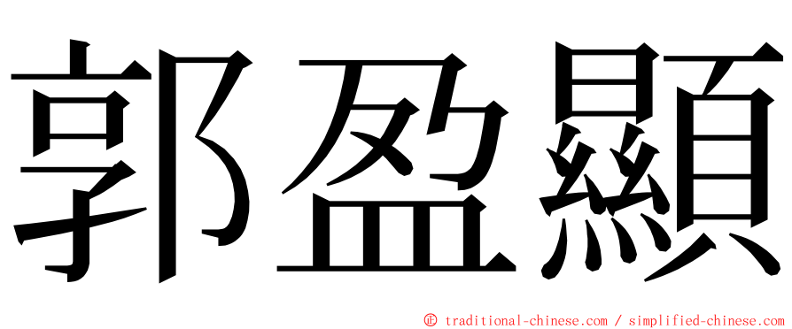 郭盈顯 ming font