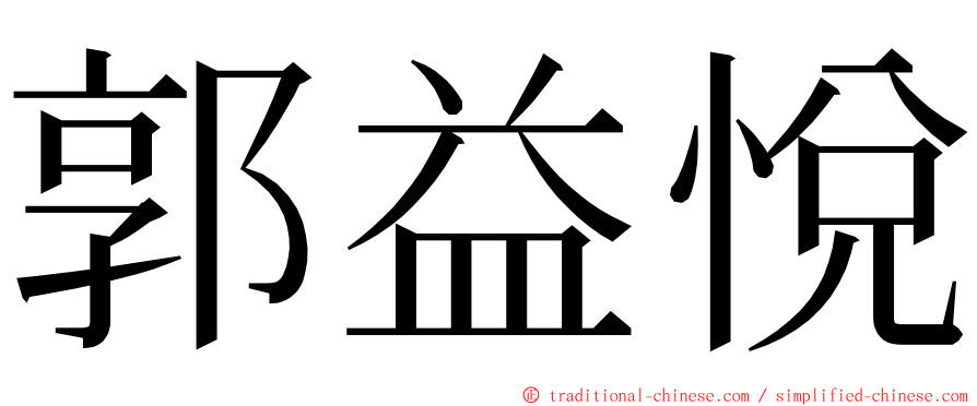 郭益悅 ming font