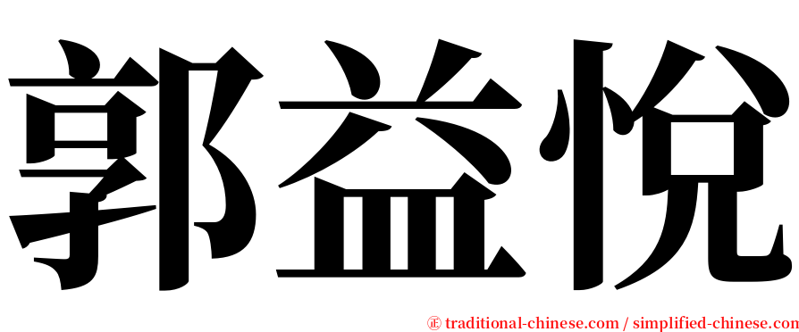 郭益悅 serif font