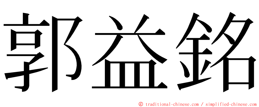 郭益銘 ming font