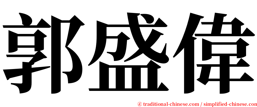 郭盛偉 serif font