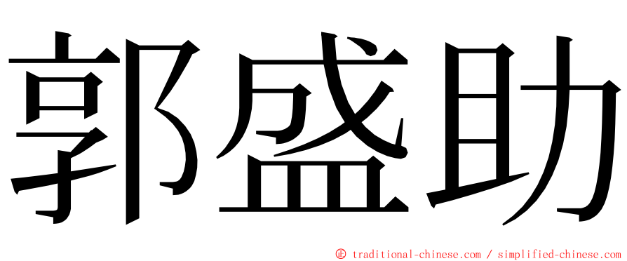 郭盛助 ming font