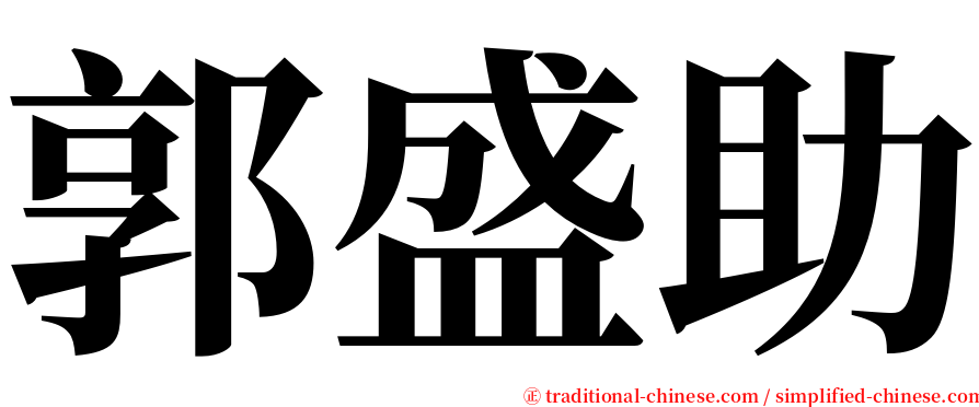 郭盛助 serif font