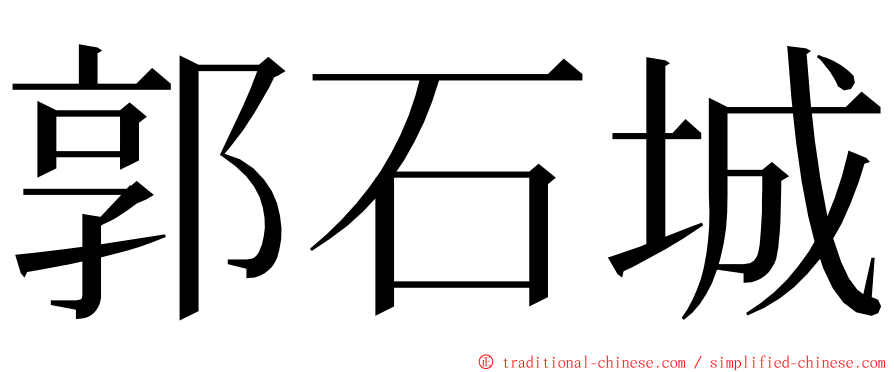 郭石城 ming font