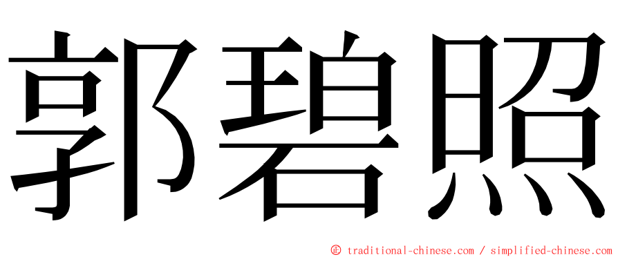 郭碧照 ming font