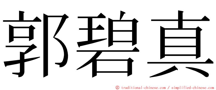 郭碧真 ming font