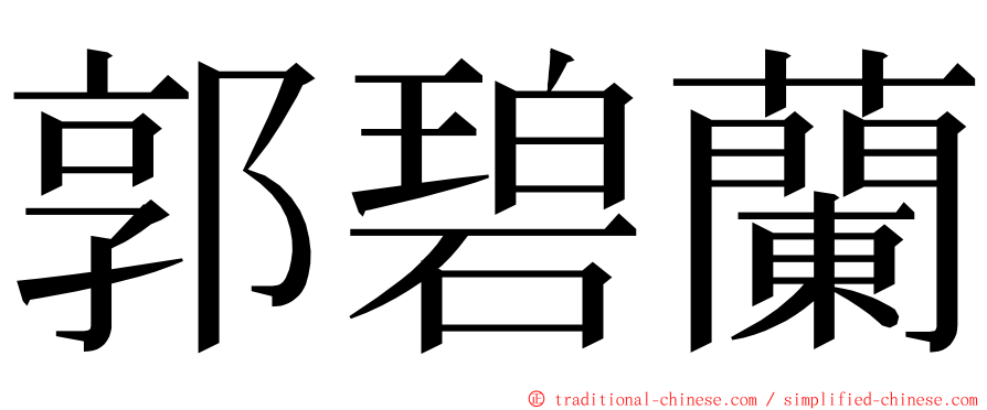 郭碧蘭 ming font