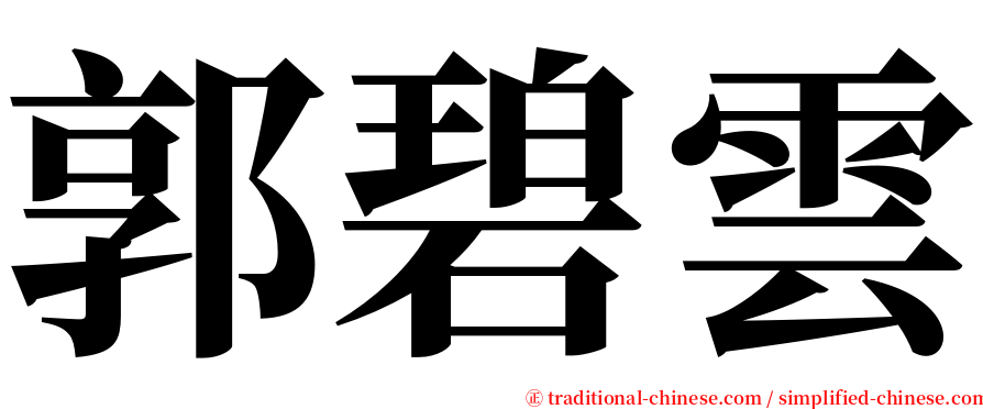 郭碧雲 serif font