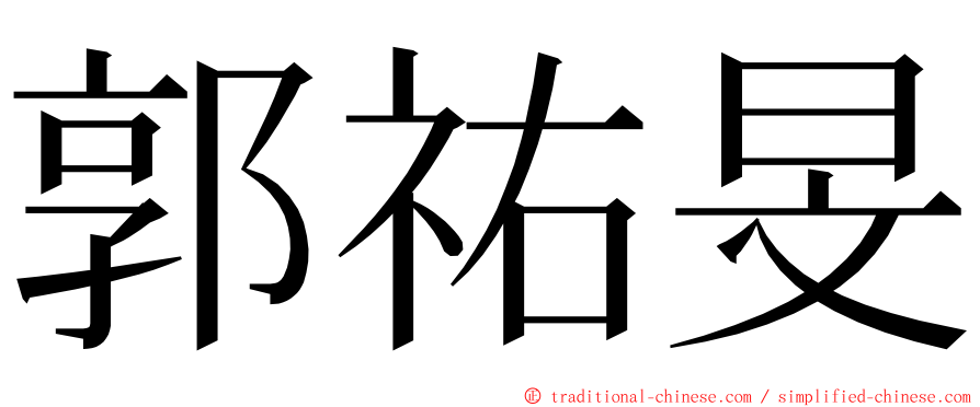 郭祐旻 ming font