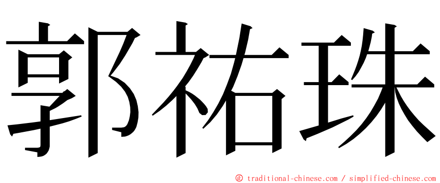 郭祐珠 ming font