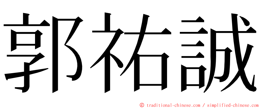 郭祐誠 ming font