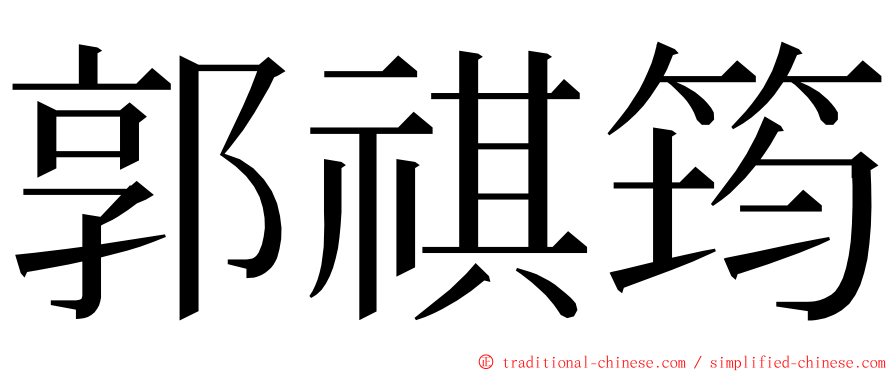 郭祺筠 ming font