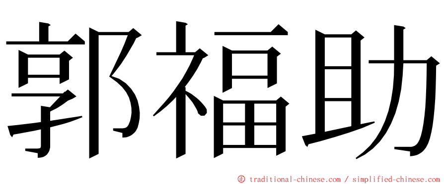 郭福助 ming font