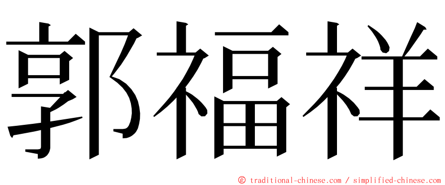 郭福祥 ming font