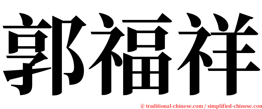 郭福祥 serif font