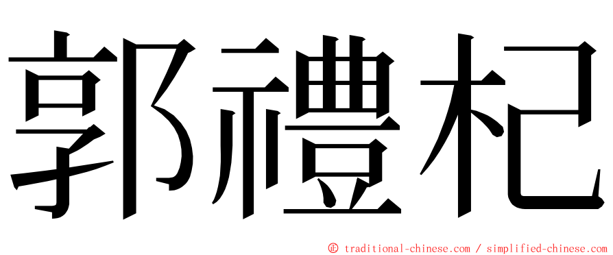 郭禮杞 ming font