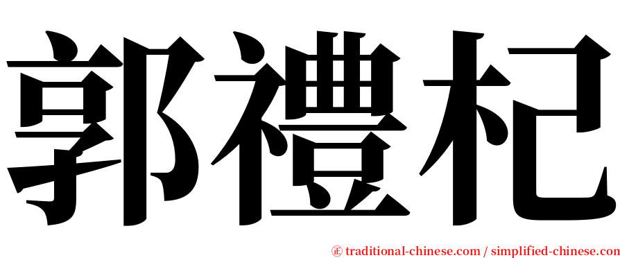 郭禮杞 serif font