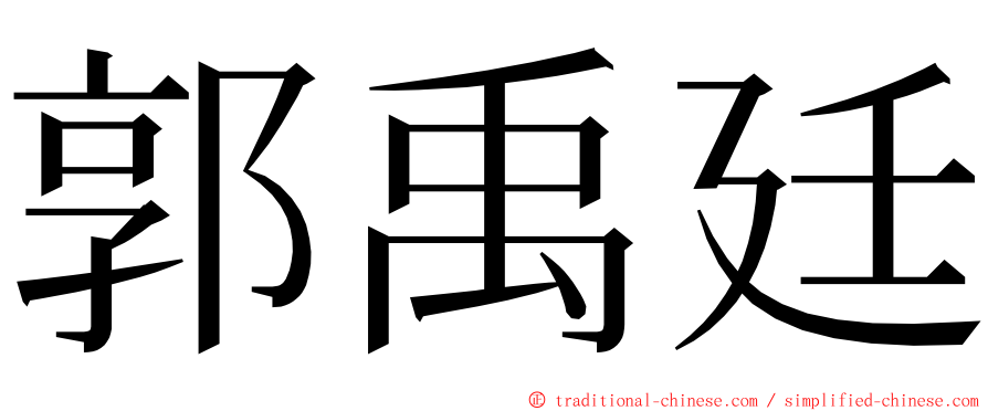 郭禹廷 ming font