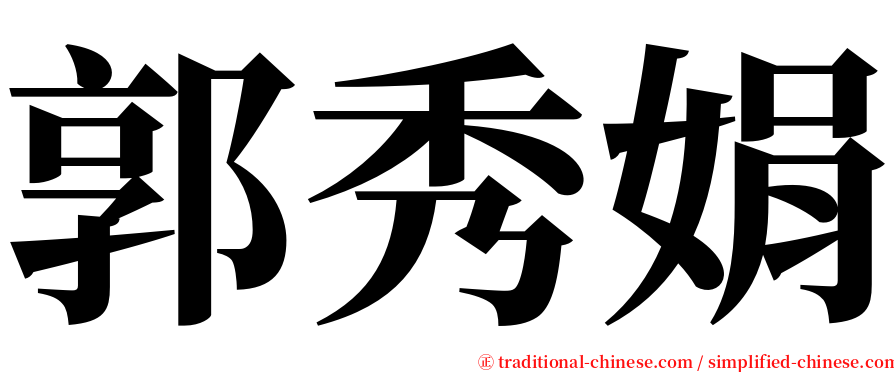 郭秀娟 serif font