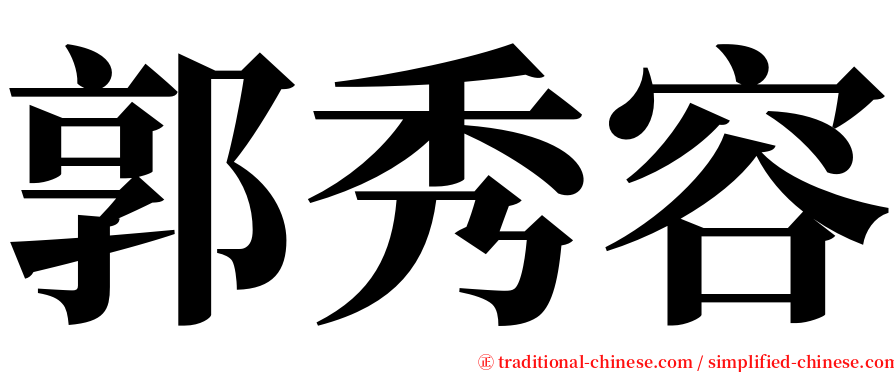 郭秀容 serif font