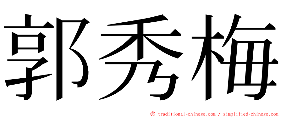 郭秀梅 ming font